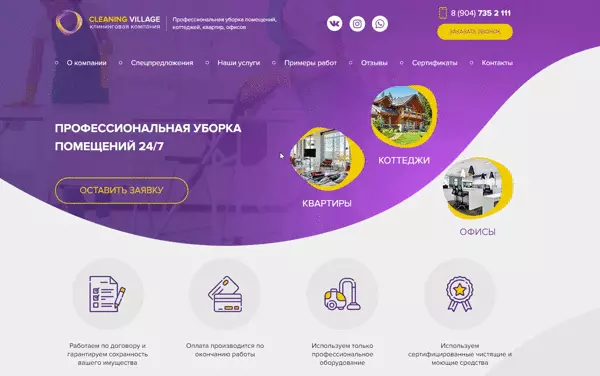 Удобная навигация на главном развороте; подробный прайс-лист с возможностью быстро оформить заявку на выбранный тип уборки; адаптивные формы обратной связи - для каждого запроса - своя; 3 типа отзывов, для добавления ответа от клиента в любом формате - от текста до видео.